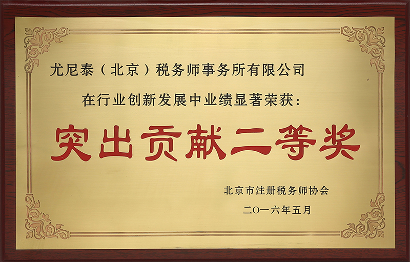 1594794076562308.jpg 2016突出貢獻(xiàn)二等獎(jiǎng).jpg