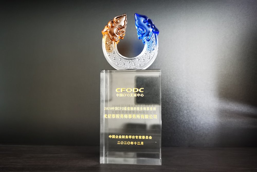 1610941637976324.jpg 2020CFO 尤尼泰.jpg