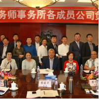 共謀發(fā)展大計(jì) 再創(chuàng)品牌輝煌 尤尼泰稅務(wù)師事務(wù)所有限公司各成員公司負(fù)責(zé)人2018年工作會(huì)議成功召開