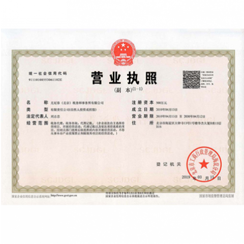 Unitax (Beijing) Certified Tax Agent Co., Ltd.